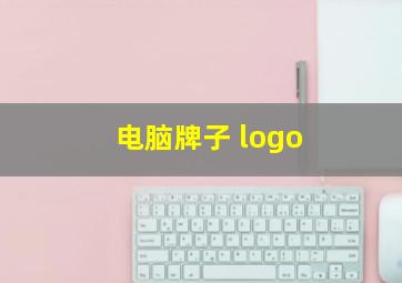 电脑牌子 logo